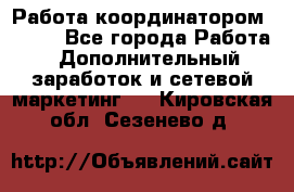 Работа координатором AVON. - Все города Работа » Дополнительный заработок и сетевой маркетинг   . Кировская обл.,Сезенево д.